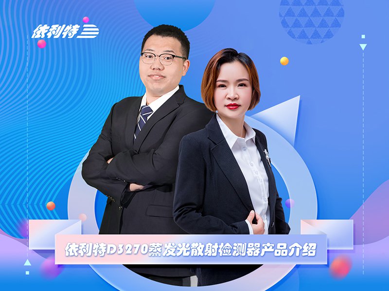 4月15日直播  《蒸發(fā)光散射檢測器產(chǎn)品介紹》