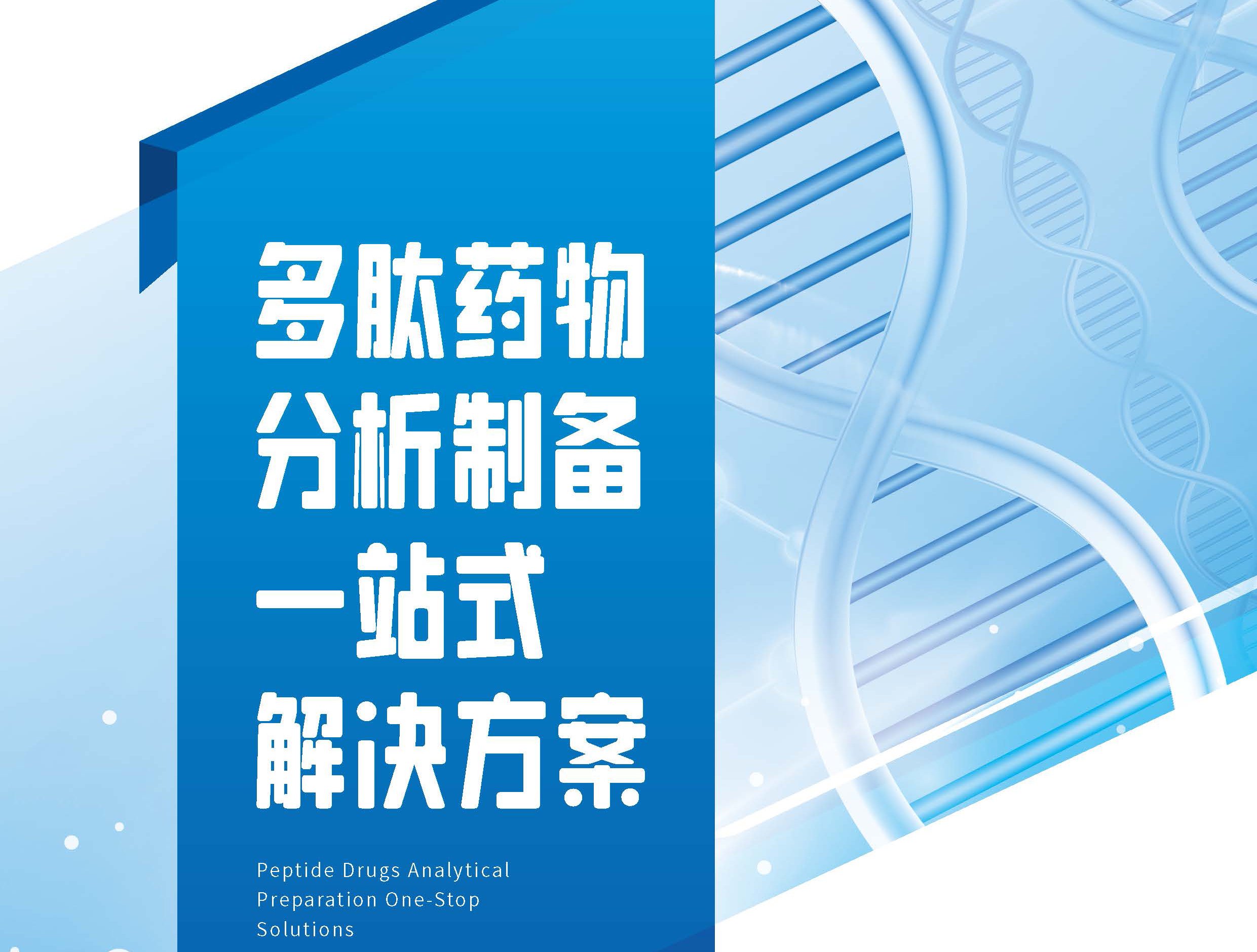 多肽藥物分析制備一站式解決方案