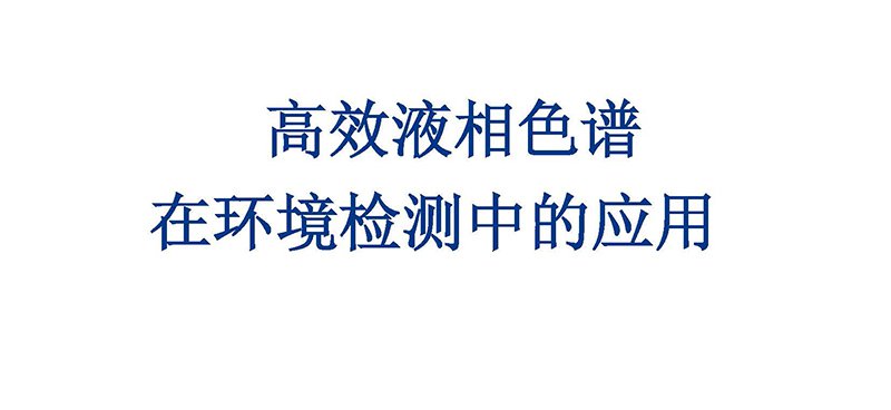 高效液相色譜 在環(huán)境檢測中的應用