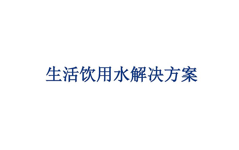 生活飲用水解決方案