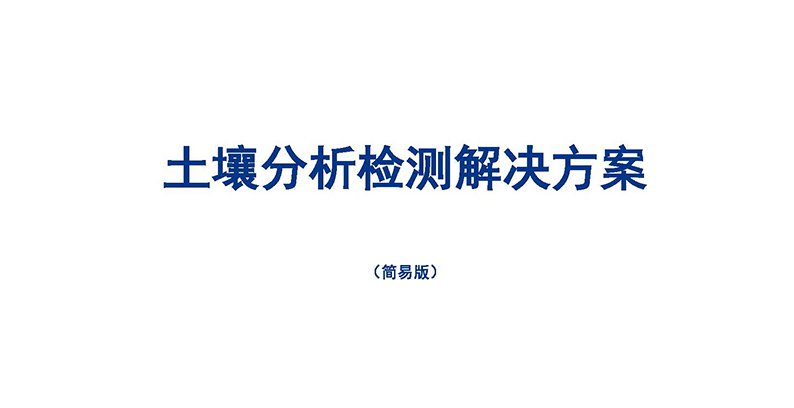 土壤分析檢測解決方案