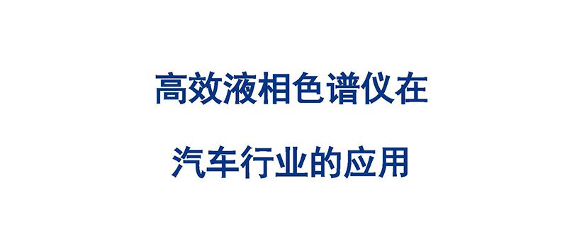 高效液相色譜儀在汽車(chē)行業(yè)解決方案