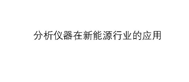 分析儀器在新能源行業(yè)的應(yīng)用