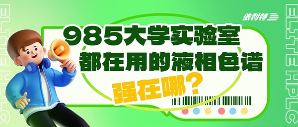 985大學(xué)實(shí)驗(yàn)室都在用的液相色譜，強(qiáng)在哪？