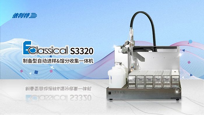 <b>如何一機(jī)搞定進(jìn)樣+純化+收集？來了解一下依利特S3320制備色譜的研發(fā)歷程</b>